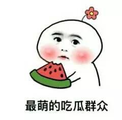 娱乐吃瓜酱远离负能量,与娱乐吃瓜酱共度美好时光
